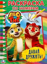 Лео и Тиг. Давай дружить