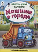 Машины в городе. Книжка с многоразовыми наклейками - 0