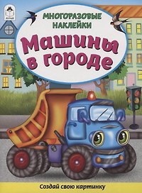Машины в городе. Книжка с многоразовыми наклейками