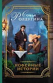 Кофейные истории : роман - 0