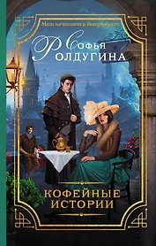 Кофейные истории : роман