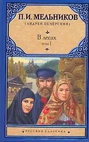 В лесах. Роман (В 2 т.) Т. I. Части 1-2 / (Русская классика). Мельников П. (АСТ)