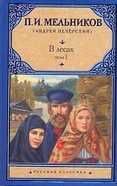 В лесах. Роман (В 2 т.) Т. I. Части 1-2 / (Русская классика). Мельников П. (АСТ)