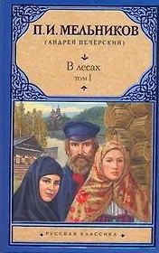 В лесах. Роман (В 2 т.) Т. I. Части 1-2 / (Русская классика). Мельников П. (АСТ)