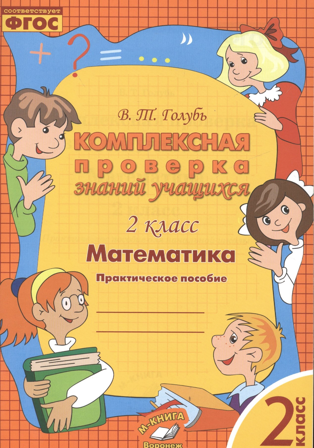 

Математика. Комплексная проверка знаний учащихся 2 класс. (ФГОС).