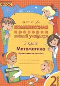 Математика. 2 класс. Комплексная проверка знаний учащихся. ФГОС - 0