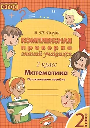 Математика. 2 класс. Комплексная проверка знаний учащихся. ФГОС
