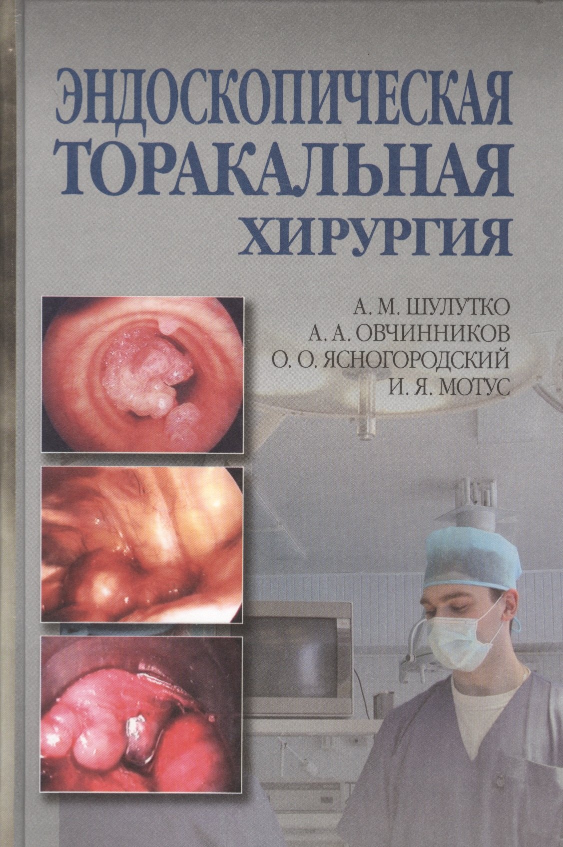 

Эндоскопическая торакальная хирургия. Руководство для врачей