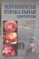 Эндоскопическая торакальная хирургия. Руководство для врачей