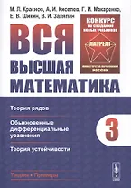 Вся высшая математика. Том 3: Теория рядов  Обыкновенные дифференциальные уравнения  Теория устойчивости. Учебник