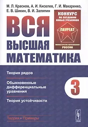 Вся высшая математика. Том 3: Теория рядов  Обыкновенные дифференциальные уравнения  Теория устойчивости. Учебник