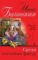 Среди восковых фигур