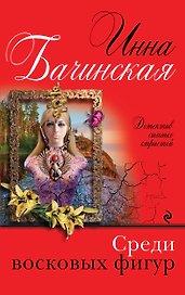 Среди восковых фигур