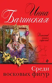 Среди восковых фигур