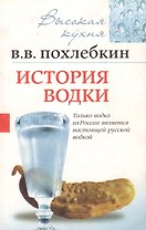 История водки