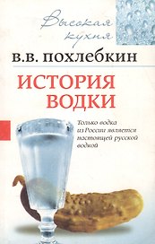 История водки