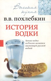 История водки