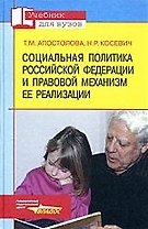 Социальная политика Российской Федерации и правовой механизм ее реализации. Учебник для Вузов