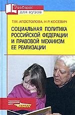 Социальная политика Российской Федерации и правовой механизм ее реализации. Учебник для Вузов