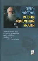 История современной музыки (издание 2-е, исправленное)