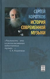 История современной музыки (издание 2-е, исправленное)