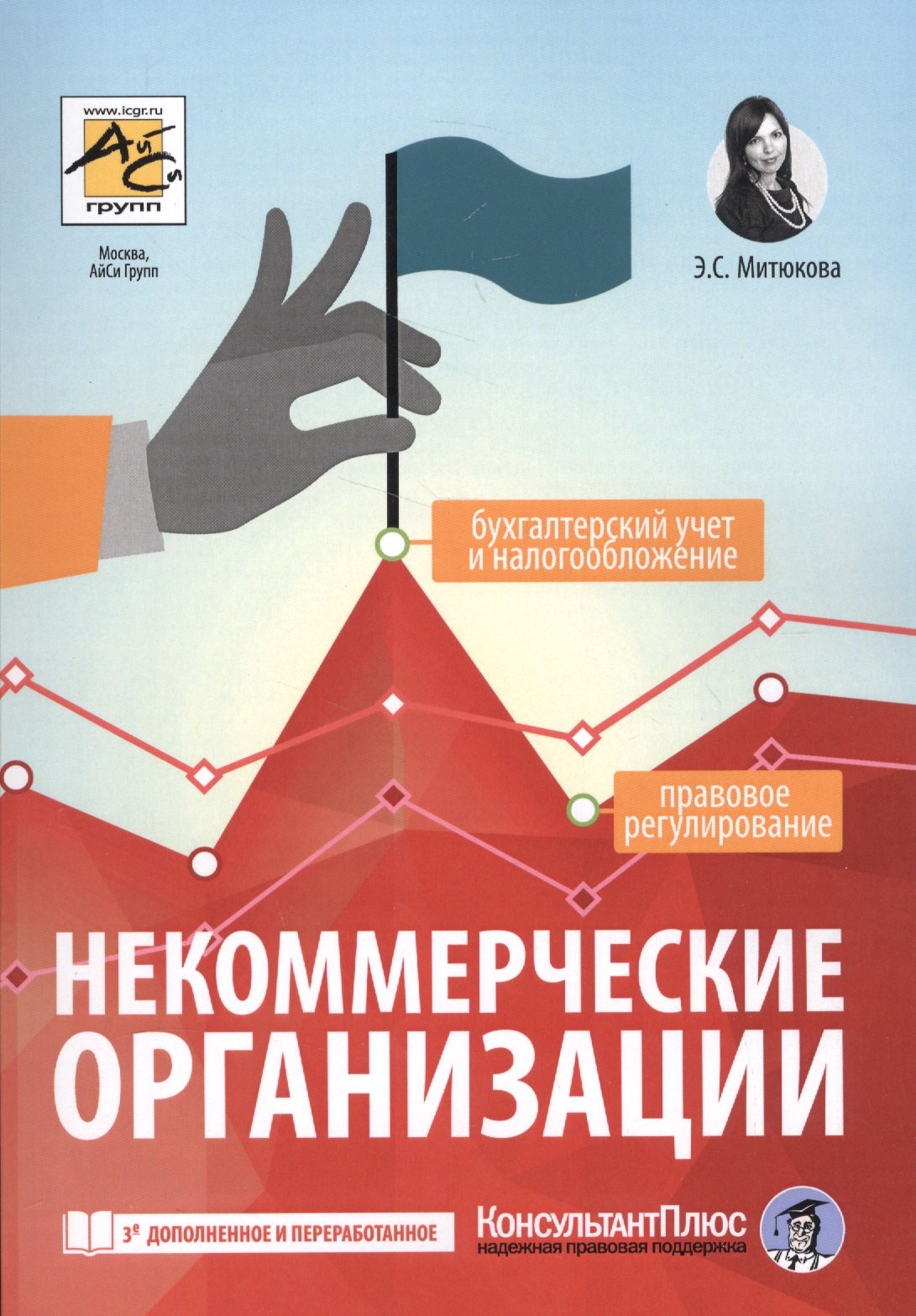 

Некоммерческие организации: правовое регулирование, бухгалтерский учет и налогообложение. 3-е издание, переработанное и дополненное