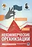 Некоммерческие организации: правовое регулирование, бухгалтерский учет и налогообложение. 3-е издание, переработанное и дополненное - 0