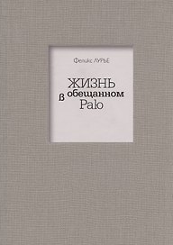 Жизнь в обещанном Раю