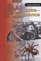 Осень – весна пауков