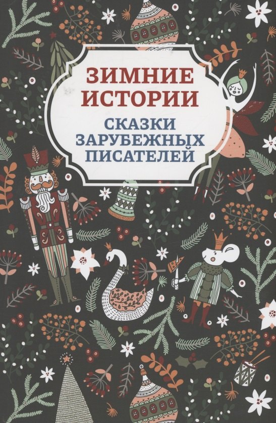 

Зимние истории: сказки зарубежных писателей