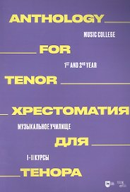 Хрестоматия для тенора. Музыкальное училище. I–II курсы: ноты
