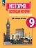 История. Всеобщая история. История Нового времени. 9 класс. XIX-начало XX века. Учебник - 0