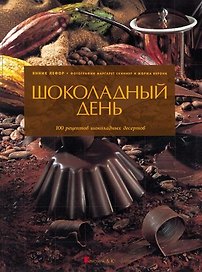 Шоколадный день 100 рецептов шоколадных десертов. Лефор Я. (Кристина)