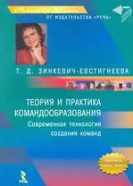 Теория и практика командообразования: Совроеменная технология, создание команд