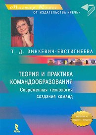 Теория и практика командообразования: Совроеменная технология, создание команд