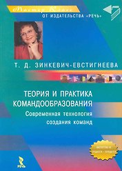 Теория и практика командообразования: Совроеменная технология, создание команд