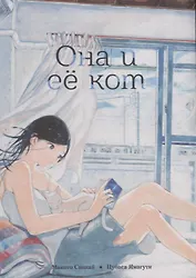 Она и её кот. (She and Her Cat / Kanojo to Kanojo no Neko). Манга