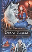 Снежная Золушка - 0
