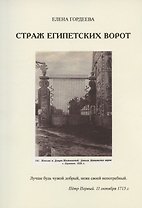 Страж Египетских ворот