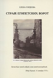 Страж Египетских ворот