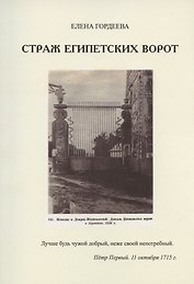 Страж Египетских ворот