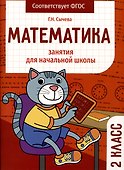 Математика. Занятия для начальной школы. 2 класс - 0