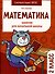 Математика. Занятия для начальной школы. 2 класс - 0