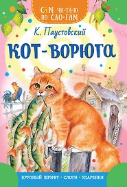 Кот-ворюга