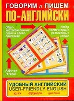 Говорим и пишем по-английски. Удобный английский. User-friendly English