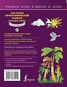 Мой первый орфографический словарь русского языка. 1-4 классы - 1