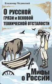 О русской грязи и вековой технической отсталости