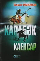 Карабек. Каенсар