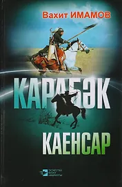 Карабек. Каенсар