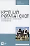 Крупный рогатый скот. Содержание, кормление, разведение. Учебное пособие для СПО - 0